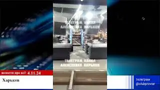 Харьков прилёт по супермаркету Рост и АТБ каб Украина Россия 2024
