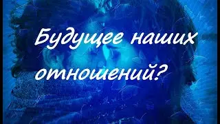 Будущее наших отношений, ТАРО онлайн гадание