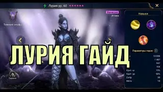 Лурия - RAID: Shadow Legends Быстрогайд
