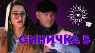 Синичка 5 Продолжение Новый детектив 2021 все серии