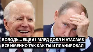 Володь, еще 61 млрд долл и ATACAMS.... ВСЕ ИМЕННО ТАК КАК ТЫ И ПЛАНИРОВАЛ