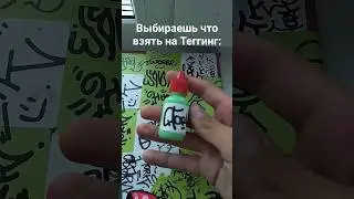 когда выбираешь что взять на теггинг: 