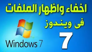 طريقة اخفاء واظهار الملفات فى ويندوز 7