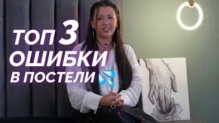 3 ОШИБКИ ЖЕНЩИН В ПОСТЕЛИ❌🔞| Как получать удовольствие каждый с•кс?