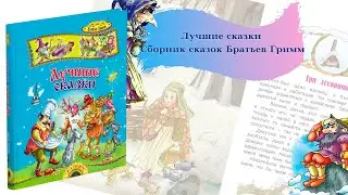 Лучшие сказки. Сборник сказок Братьев Гримм.