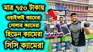 মাত্র ৭৫০ টাকায় ওয়াইফাই ক্যামেরা কিনুন 😲🔥WiFI CCTV Camera Price in Bangladesh🔥IP Camera Price BD