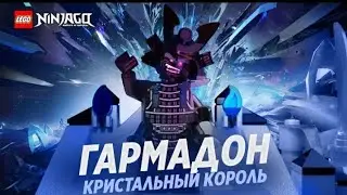 ГАРМАДОН КРИСТАЛЬНЫЙ КОРОЛЬ В 16 СЕЗОНЕ ЛЕГО НИНДЗЯГО | lego ninjago 16 season garmadon