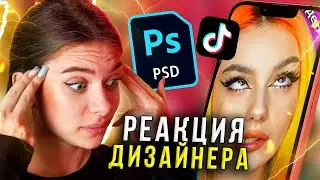 РЕАКЦИЯ НА ХУДШИЕ СОВЕТЫ ДИЗАЙНЕРОВ ИЗ TIKTOK // Цели и заработок дизайнера