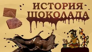 Шоколад: горько-сладкая история | История шоколада | Кто изобрел шоколад | Познавательное видео