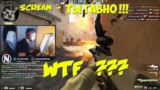 SCREAM(СКРИМ) - ЗАШЕЛ НА РУССКИЙ ПАБЛИК В  CS:GO