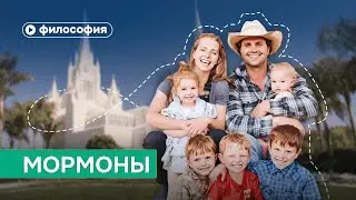 Вся правда о мормонах