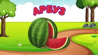 Учим Овощи и Фрукты / Развивающий и Обучающий Мультик Для Детей и Малышей / Учимся говорить