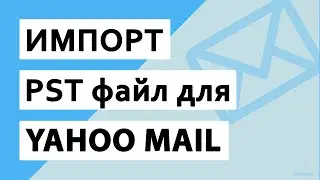 Как я могу импортировать PST в Yahoo Mail? Исправьте вашу проблему сейчас