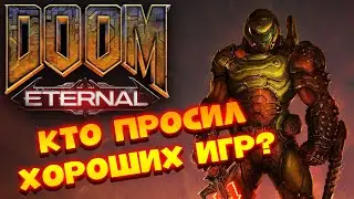 DOOM ETERNAL | ДУМ 2020 | Классический шутер и токсический стример | Ep.: 1