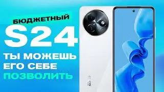 S24, КОТОРЫЙ ТЫ СЕБЕ МОЖЕШЬ ПОЗВОЛИТЬ! - ITEL S24