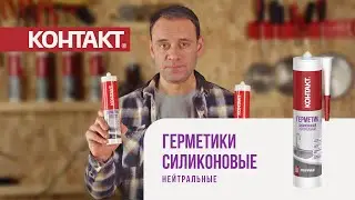 Герметики Силиконовые Нейтральные КОНТАКТ