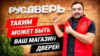 Экскурсия по салону дверей Русдверь I Франшиза магазина дверей. Идеи для бизнеса 2022