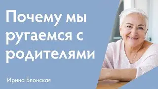 Почему мы ругаемся с родителями во взрослом возрасте и как перестать это делать?