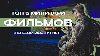 ТОП 5 ВОЕННЫХ ФИЛЬМОВ. Милитари, что посмотреть, не про страйкбол