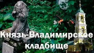 Князь-Владимирское кладбище ✟