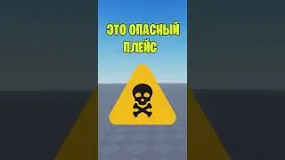 🤯САМЫЙ ОПАСНЫЙ ПЛЕЙС В РОБЛОКС