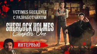 Интервью с создателем игр про Шерлока Холмса