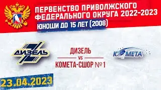 ДИЗЕЛЬ vs КОМЕТА-СШОР №1 2008 г. р. 23.04.2023