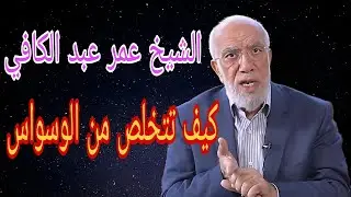 الشيخ عمر عبد الكافي... كيف تتخلص من الوسواس