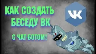 Как создать беседу ВК | Простые инетфишки, как создать бота ВК!