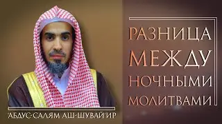 Разница между Витром и Кияму лейл. Абдус Салам аш-Шувейир