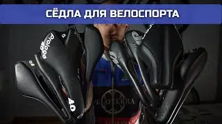 Сёдла для велоспорта. Какие бывают?