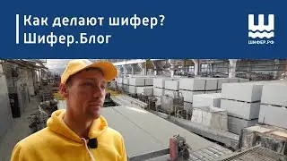 Как делают шифер? | Шифер.Блог