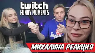 Михалина смотрит Топ Моменты с Twitch | обещание , Реакция