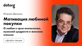 Мотивация любимой покупки. О любви к трем апельсинам, мужской щедрости и женском эгоизме