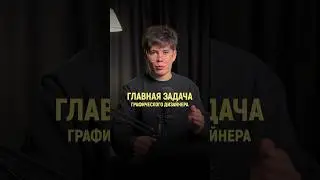 Главная задача графического дизайнера