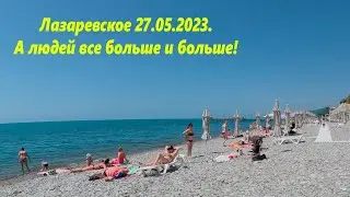 А людей на центральном пляже все больше!!!! Лазаревское 27.05.2023.🌴ЛАЗАРЕВСКОЕ СЕГОДНЯ🌴СОЧИ.