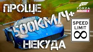 2020 ГЛИТЧ НА СКОРОСТЬ FORZA HORIZON 4