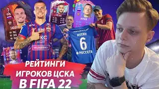 РЕЙТИНГИ ИГРОКОВ ЦСКА В FIFA 22 | ЗАБОЛОТНЫЙ, МУХИН, ДЗАГОЕВ