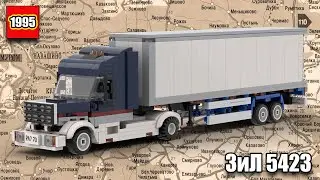 ЗиЛ 5423 (1995) - LEGO Truck