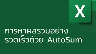 แชร์ทริค Excel: การหาผลรวมอย่างรวดเร็วด้วย AutoSum (Alt + =)