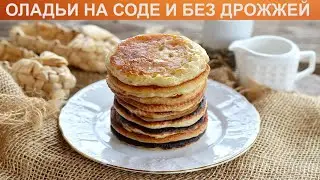 КАК ПРИГОТОВИТЬ ОЛАДЬИ НА СОДЕ И БЕЗ ДРОЖЖЕЙ? Пышные и вкусные бездрожжевые оладьи на соде и кефире