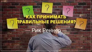 «Как принимать правильные решения» . Рик Реннер [2019-11-03]