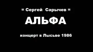 Концерт Сергея Сарычева Альфа с Мариной Журавлёвой в Лысьве 1986 год.