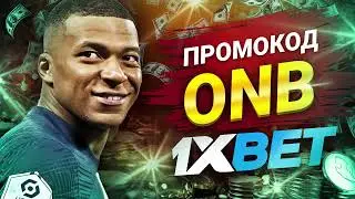 1xbet Промокод - Максимальный Бонус! 1хбет Промокод для Большого Выигрыша: ONB