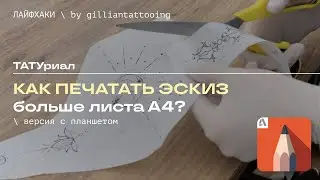 ТАТУ ТРАНСФЕР | КАК ПЕЧАТАТЬ БОЛЬШИЕ ЭСКИЗЫ БОЛЬШЕ А4?