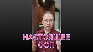 Настоящее ООП