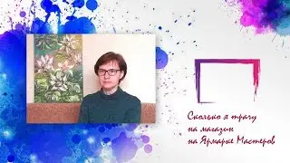 Сколько я трачу на магазин на Ярмарке Мастеров