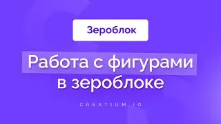 Использование фигуры в зероблоке на landing page Creatium