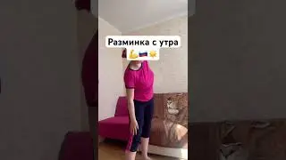 Мои упражнения для шеи и спины ☀️🇷🇺💪  (не является рекомендацией)