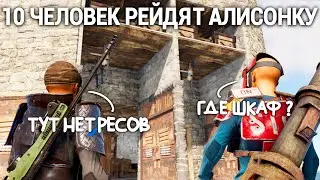 10 человек 2 часа рейдят Алисонку, @n3ver1ucky  - лучший тиммейт. Rust / Раст